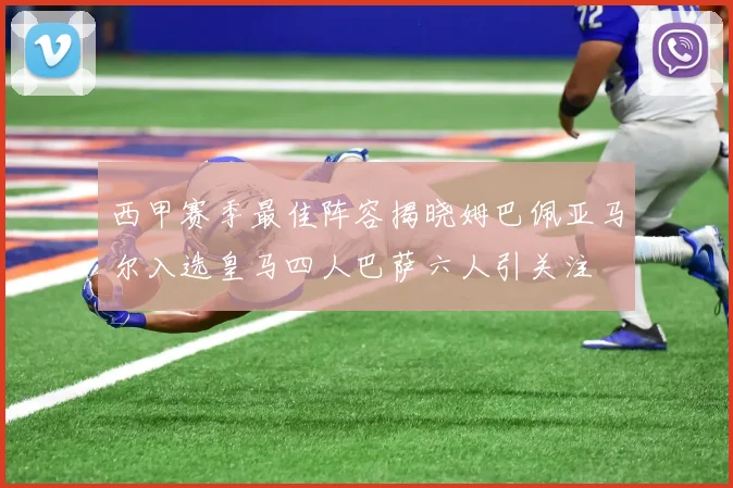西甲赛季最佳阵容揭晓姆巴佩亚马尔入选皇马四人巴萨六人引关注