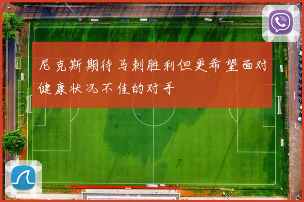 尼克斯期待马刺胜利但更希望面对健康状况不佳的对手