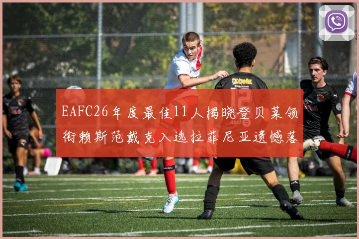 EAFC26年度最佳11人揭晓登贝莱领衔赖斯范戴克入选拉菲尼亚遗憾落选