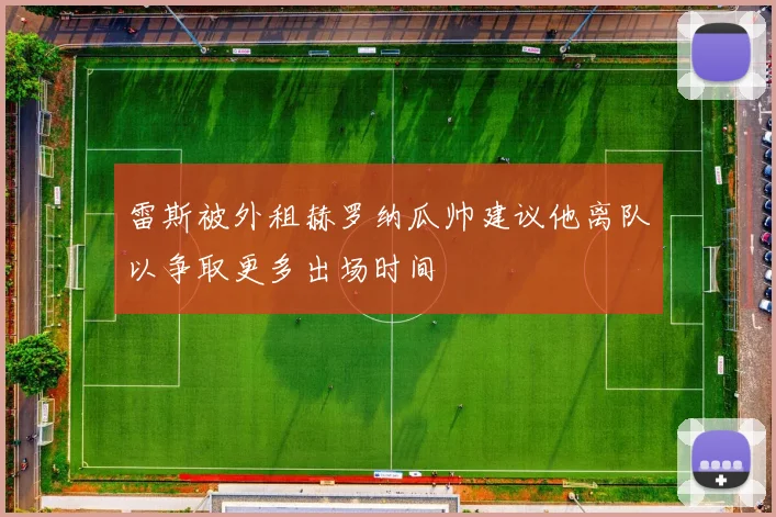 雷斯被外租赫罗纳瓜帅建议他离队以争取更多出场时间