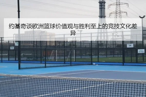 约基奇谈欧洲篮球价值观与胜利至上的竞技文化差异 | FBSports